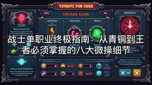 战士单职业终极指南：从青铜到王者必须掌握的八大微操细节